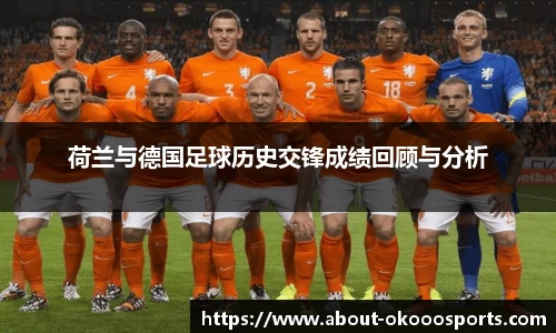 荷兰与德国足球历史交锋成绩回顾与分析
