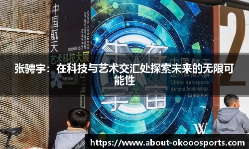 张骋宇：在科技与艺术交汇处探索未来的无限可能性