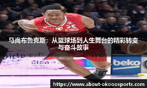 马尚布鲁克斯：从篮球场到人生舞台的精彩转变与奋斗故事