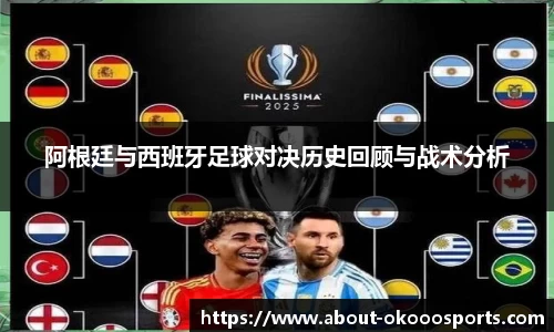 阿根廷与西班牙足球对决历史回顾与战术分析