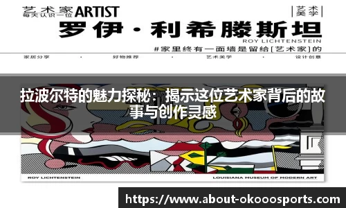 拉波尔特的魅力探秘：揭示这位艺术家背后的故事与创作灵感