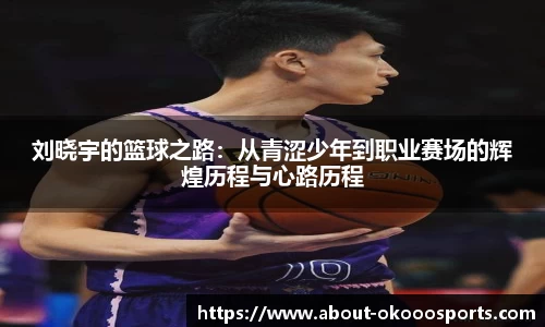 刘晓宇的篮球之路：从青涩少年到职业赛场的辉煌历程与心路历程