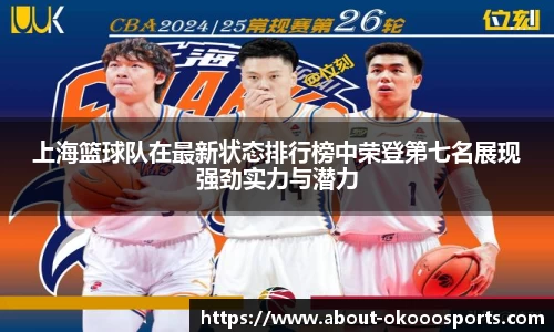 上海篮球队在最新状态排行榜中荣登第七名展现强劲实力与潜力