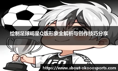 绘制足球明星Q版形象全解析与创作技巧分享