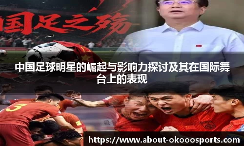 中国足球明星的崛起与影响力探讨及其在国际舞台上的表现