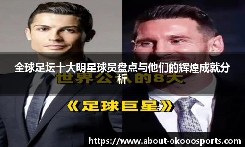 全球足坛十大明星球员盘点与他们的辉煌成就分析