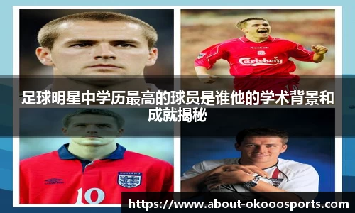 足球明星中学历最高的球员是谁他的学术背景和成就揭秘