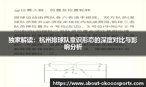 独家解读:杭州排球队意识形态的深度对比与影响分析