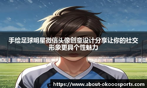 手绘足球明星微信头像创意设计分享让你的社交形象更具个性魅力