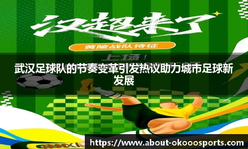 武汉足球队的节奏变革引发热议助力城市足球新发展