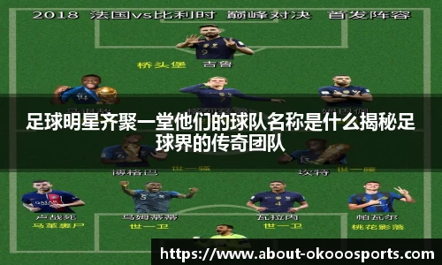 足球明星齐聚一堂他们的球队名称是什么揭秘足球界的传奇团队